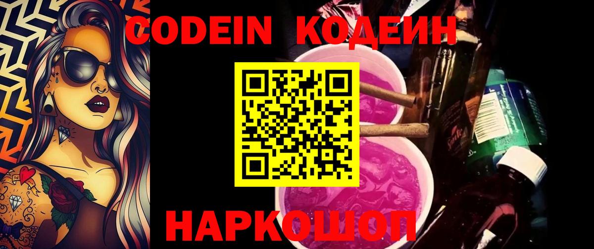 Codein напиток Lean (лин) Солнечногорск